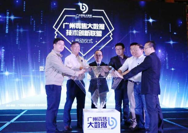 广州零售大数据技术创新联盟启动