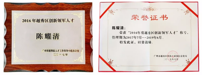越秀区科技局为科传股份陈耀清先生颁发的奖牌与证书