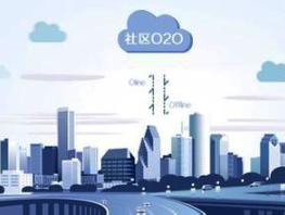 开发社区O2O全渠道商业市场