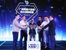 广州零售大数据技术创新联盟启动大会暨2017