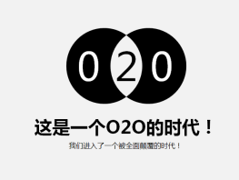 互联网+企业在O2O全渠道领域中回归冷静，资本投放已没有任性的态度，那么预示着O2O全渠道的发展迎来了良性的趋势。