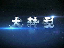 企业互联网+的过程，是依托现有互联网个生态圈，也需要企业自身的沉淀和对终端的掌控力度。