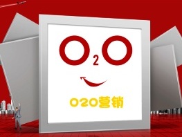 O2O全渠道营销意味着建立数字化